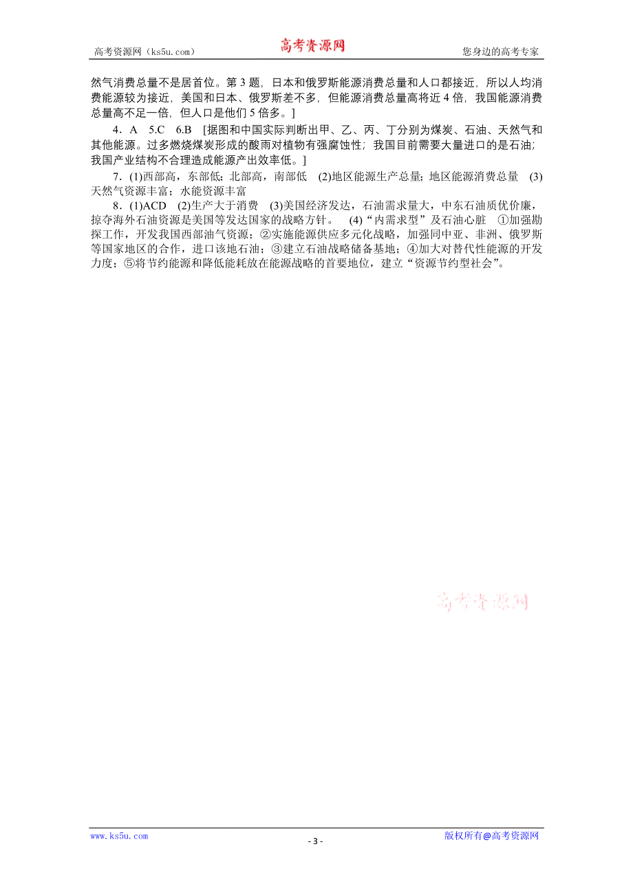 2012高二地理新人教版选修六课时作业 3.2 非可再生资源合理开发利用对策 第1课时.doc_第3页