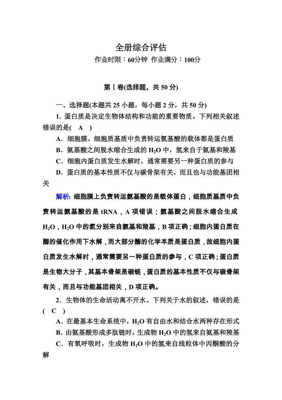 2020-2021学年生物人教版必修1课后检测：全册综合评估 WORD版含解析.DOC_第1页