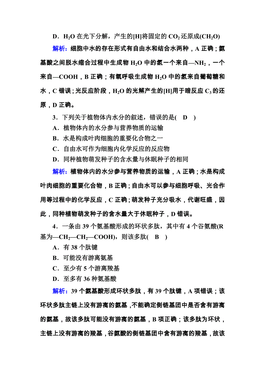 2020-2021学年生物人教版必修1课后检测：全册综合评估 WORD版含解析.DOC_第2页