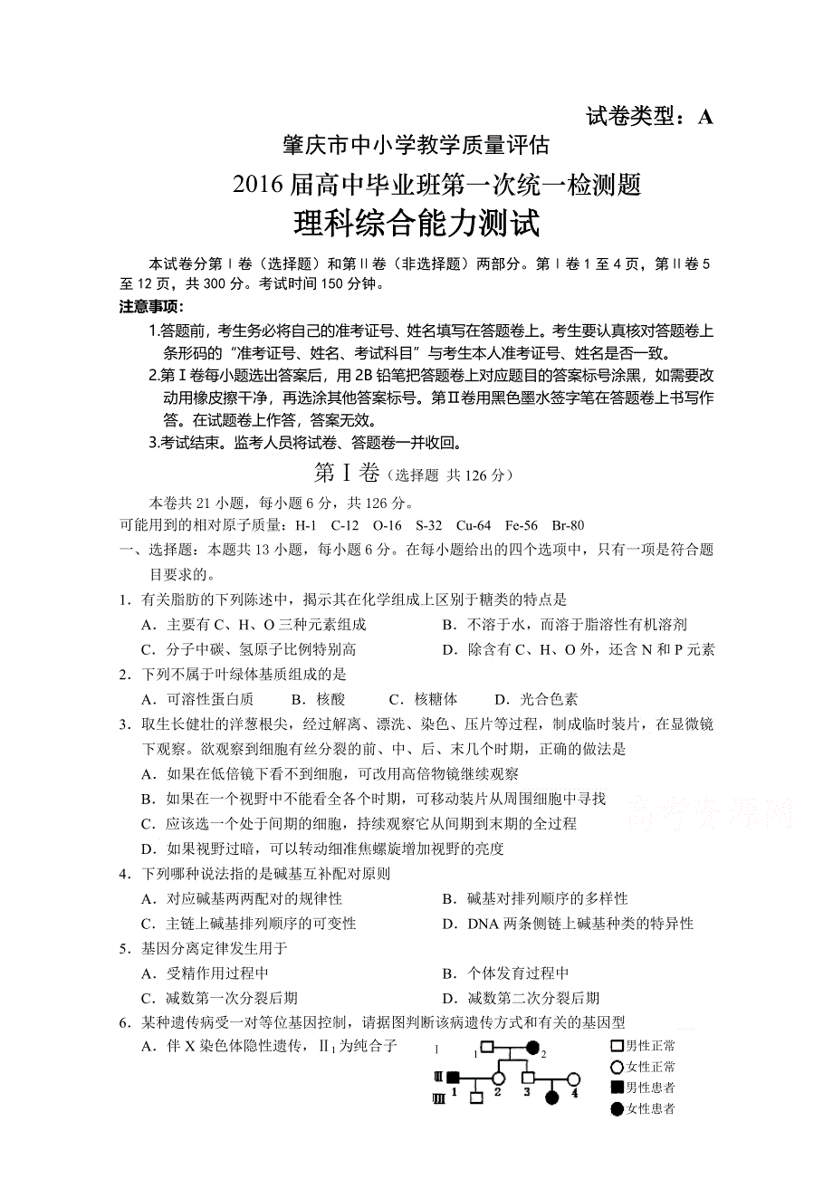 广东省肇庆市中小学教学质量评估2016届高三上学期第一次统一检测理科综合试题 WORD版含答案.doc_第1页