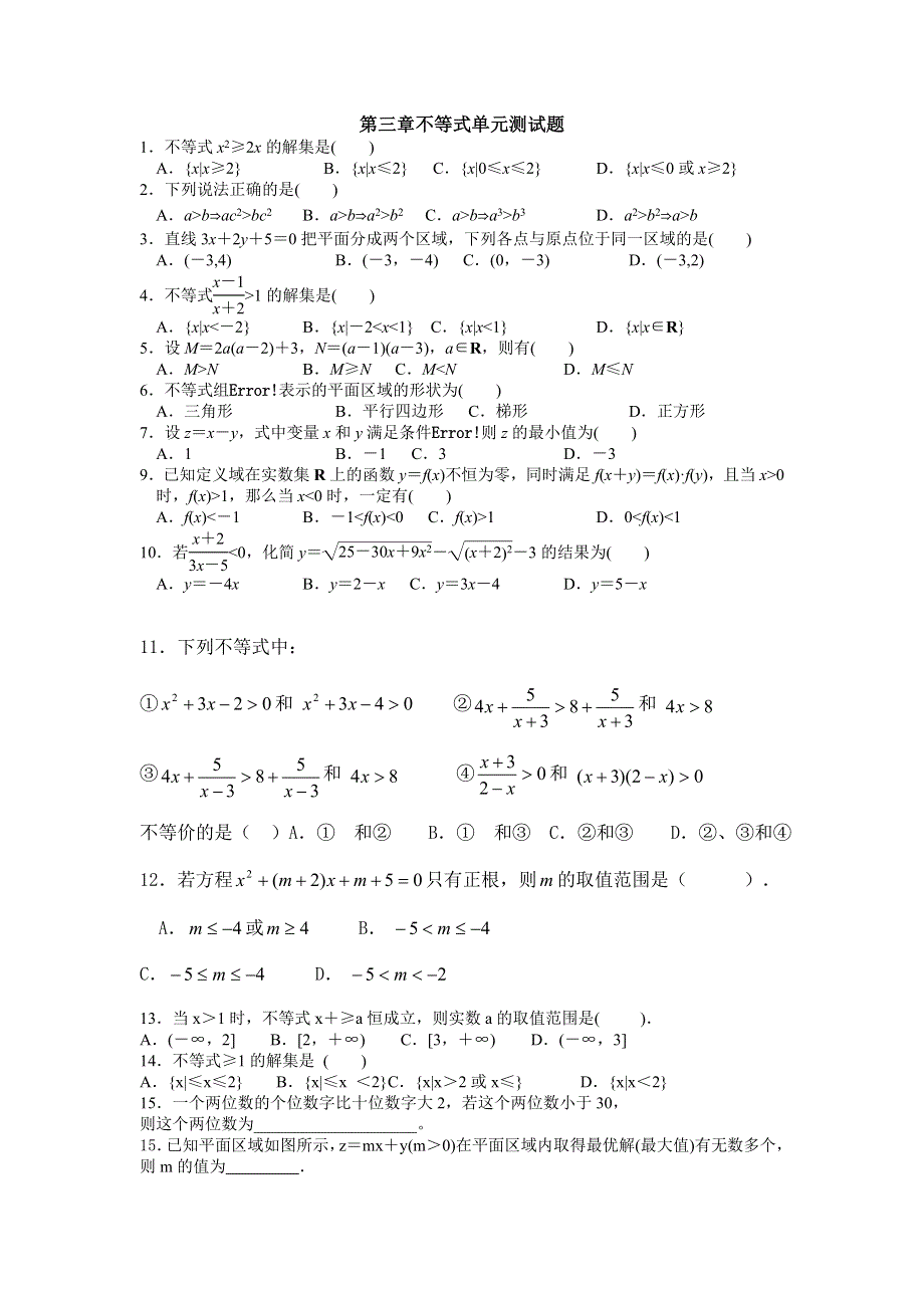 《名校推荐》青海省西宁市第五中学人教A版高二数学必修5《第三章不等式》单元测试题 WORD版无答案.doc_第1页