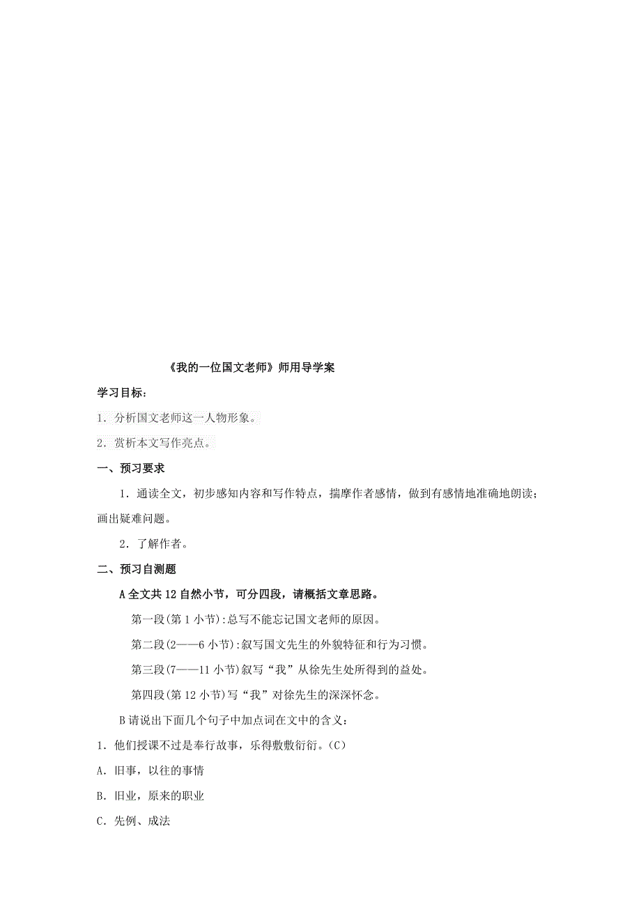 江苏省响水中学高中语文 01 我的一位国文老师教案 苏教版选修《现代散文选读》.doc_第3页