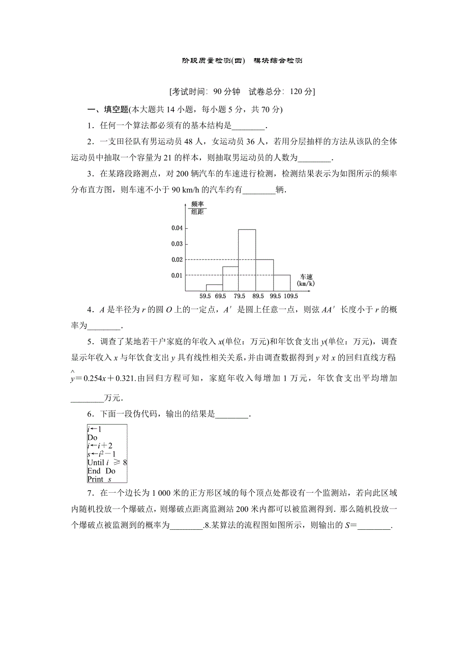 2017-2018学年数学苏教版必修3：模块综合检测 WORD版含解析.doc_第1页