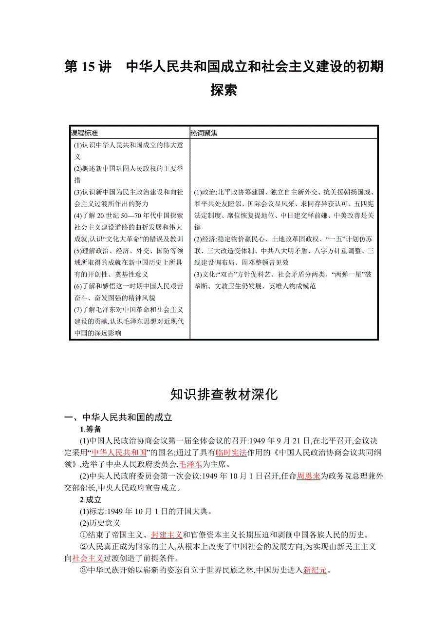 新教材2022高考历史人教版一轮总复习学案：第15讲　中华人民共和国成立和社会主义建设的初期探索 WORD版含答案.docx_第2页