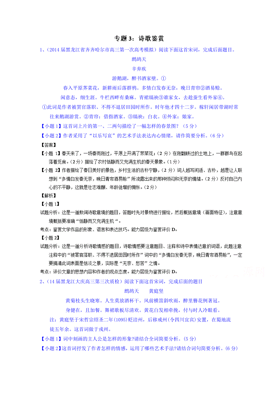 备战2015高考语文走出题海之名校高三模拟试题分省分项精编版（黑龙江）专题03 诗歌鉴赏 WORD版含解析.doc_第1页