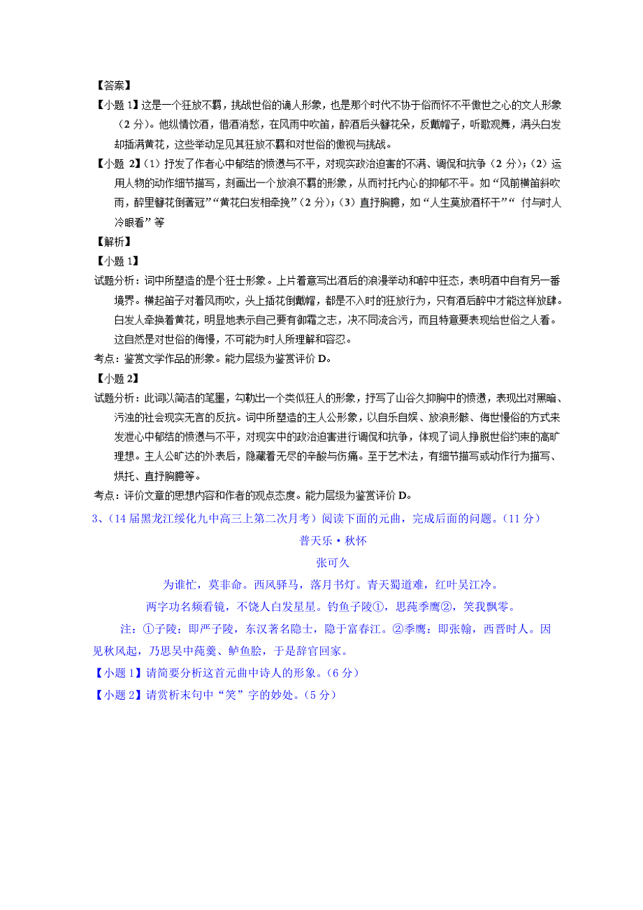 备战2015高考语文走出题海之名校高三模拟试题分省分项精编版（黑龙江）专题03 诗歌鉴赏 WORD版含解析.doc_第2页