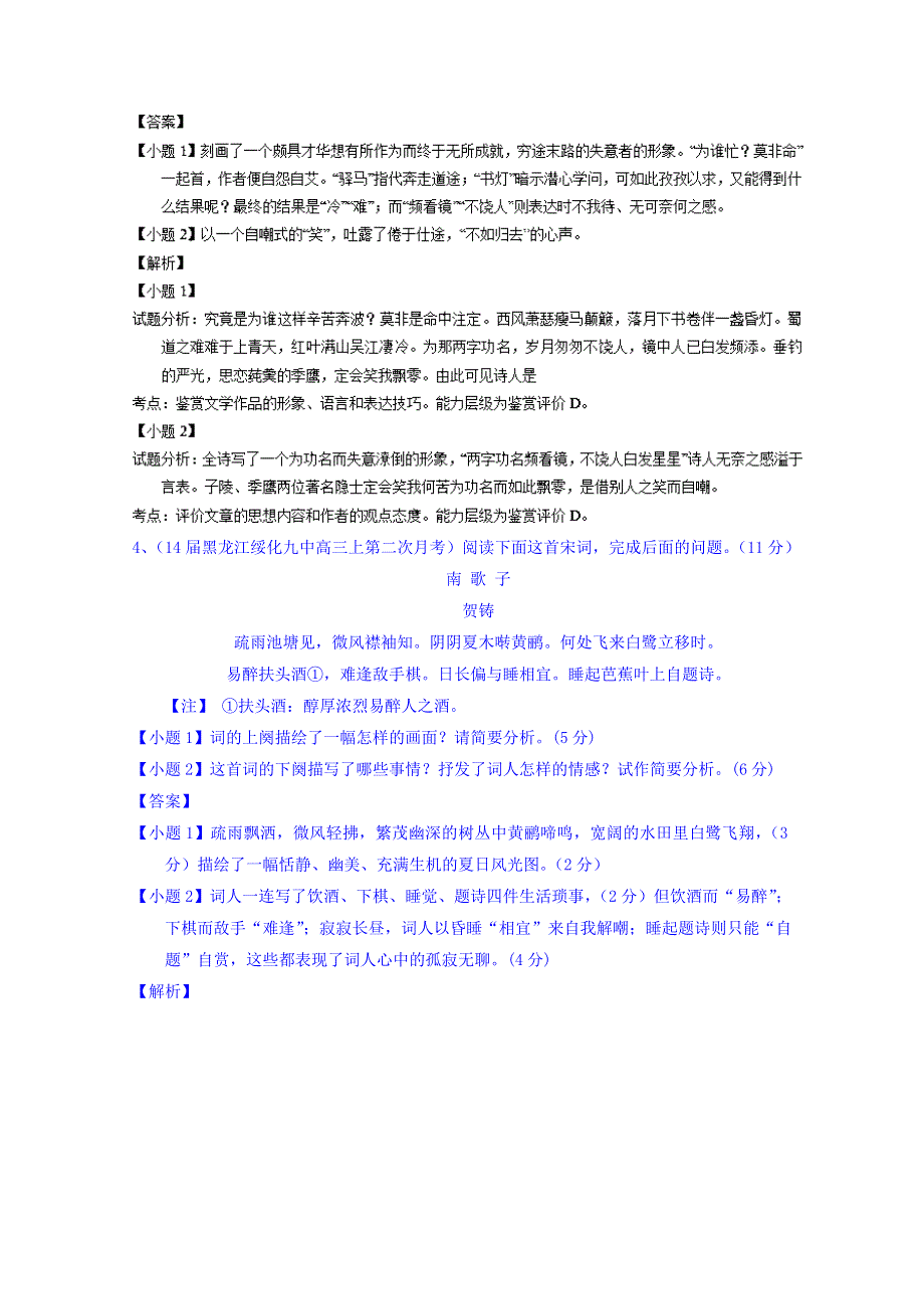 备战2015高考语文走出题海之名校高三模拟试题分省分项精编版（黑龙江）专题03 诗歌鉴赏 WORD版含解析.doc_第3页