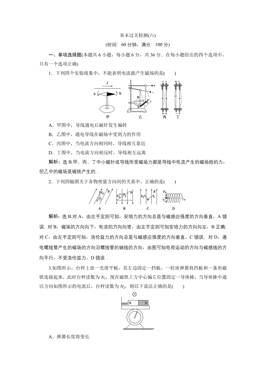 2019-2020学年新一线增分方案同步鲁科版高中物理选修3-1：章末过关检测（六） WORD版含解析.doc_第1页