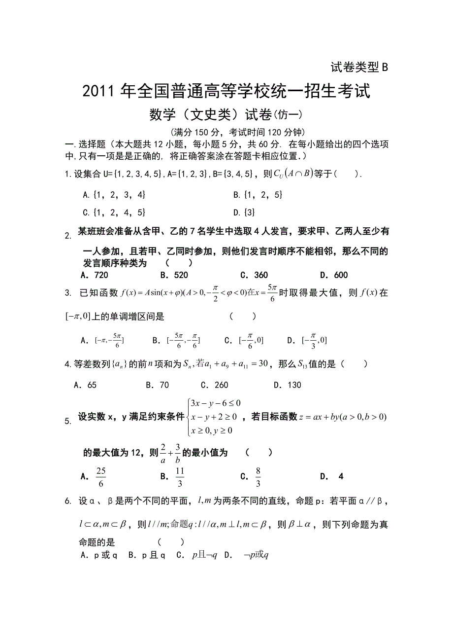 河北省冀州市2011届高三高考仿真训练（一）（数学文）B卷.doc_第1页