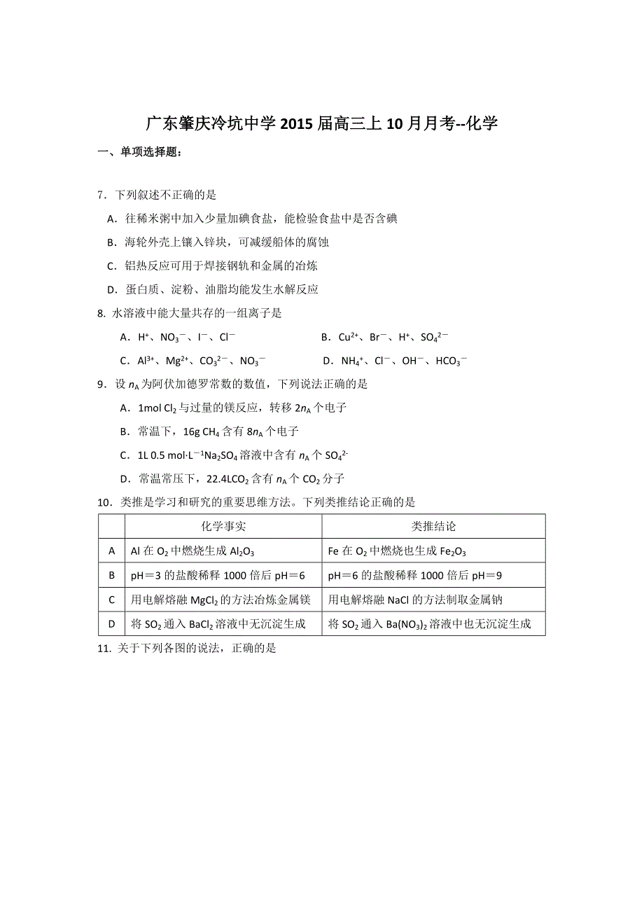 广东省肇庆市冷坑中学2015届高三上学期10月月考化学 WORD版含答案.doc_第1页