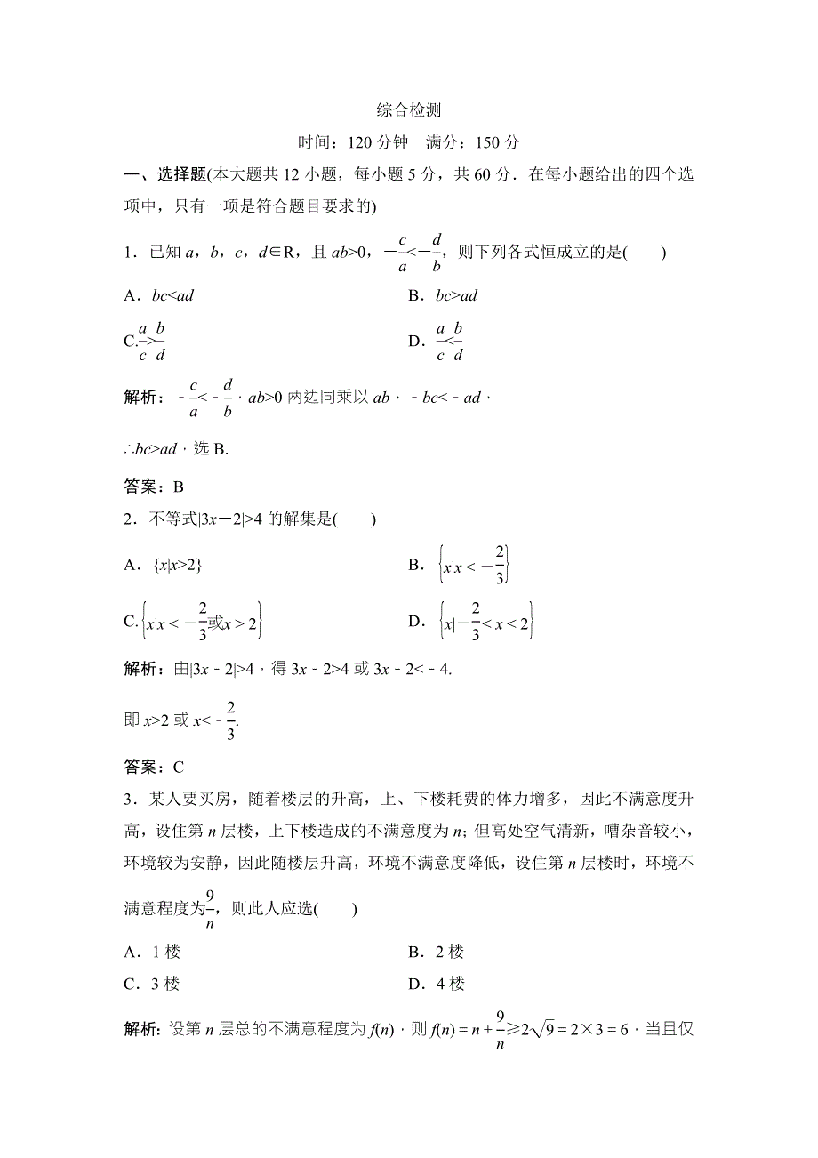 2017-2018学年数学人教A版选修4-5优化练习：综合检测 WORD版含解析.doc_第1页