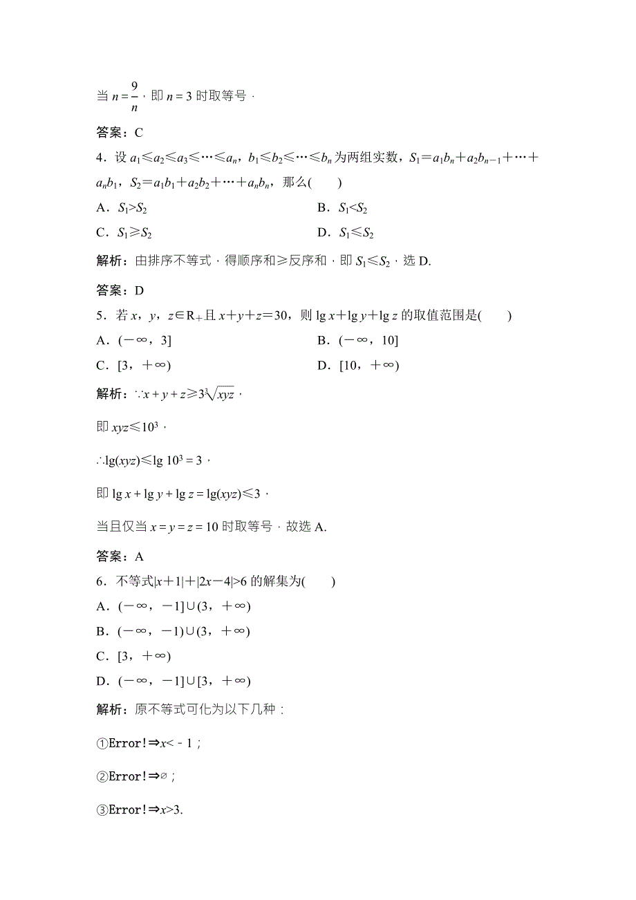 2017-2018学年数学人教A版选修4-5优化练习：综合检测 WORD版含解析.doc_第2页