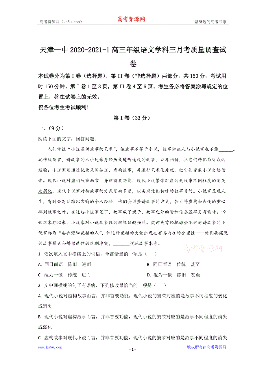 《解析》天津市一中2021届高三上学期第三次月考语文试卷 WORD版含解析.doc_第1页