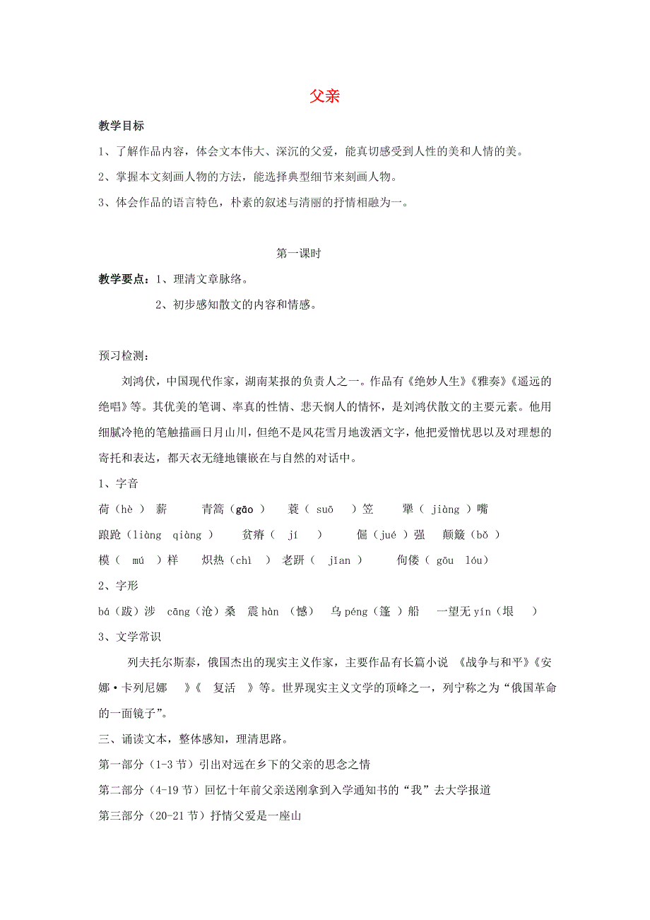 江苏省响水中学高中语文 01 父亲教案 苏教版选修《现代散文选读》.doc_第1页