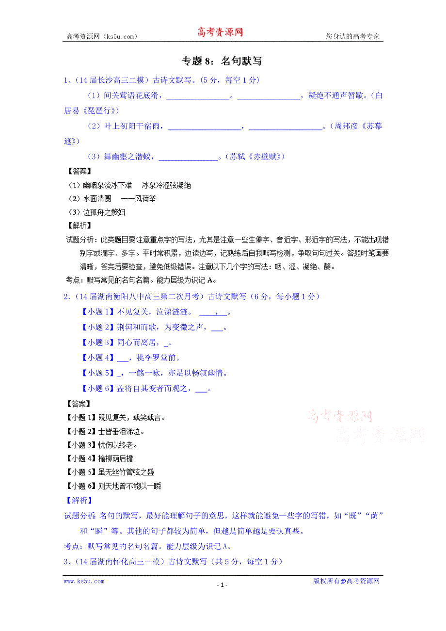 备战2015高考语文走出题海之名校高三模拟试题分省分项精编版（湖南）专题08 默写 WORD版含解析.doc_第1页