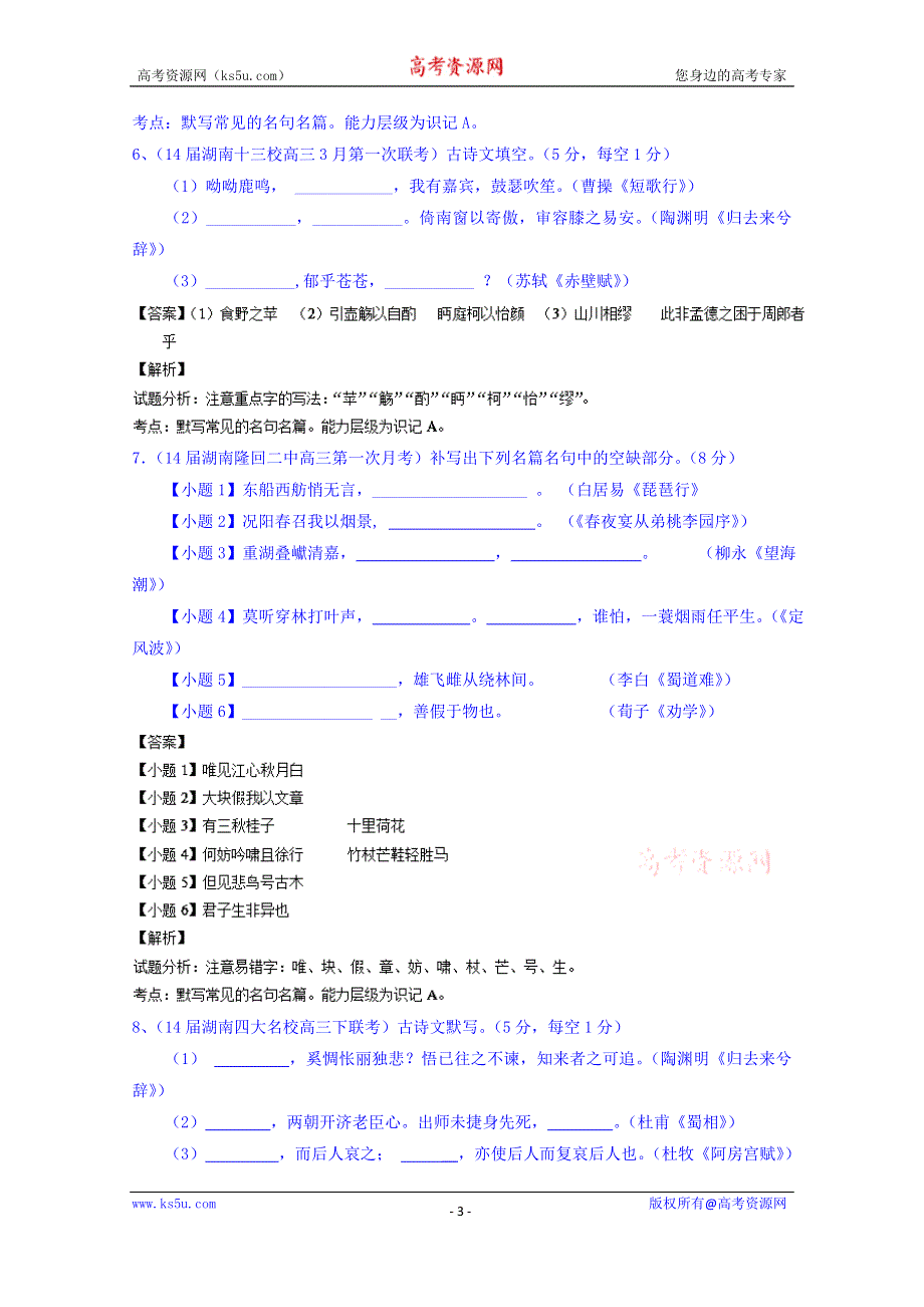 备战2015高考语文走出题海之名校高三模拟试题分省分项精编版（湖南）专题08 默写 WORD版含解析.doc_第3页