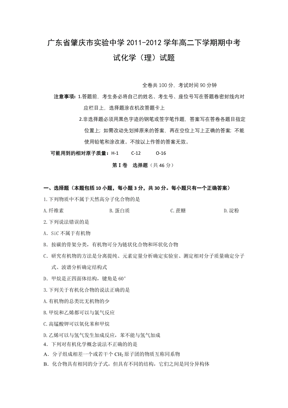 广东省肇庆市实验中学2011-2012学年高二下学期期中考试化学（理）试题.doc_第1页