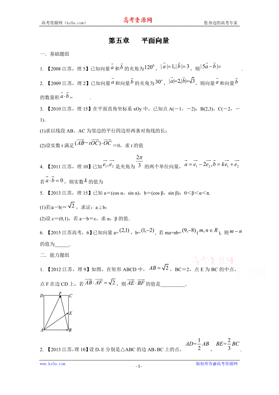 备战2017高考十年高考数学分项版 专题05 平面向量（江苏专版）（原卷版） WORD版缺答案.doc_第1页