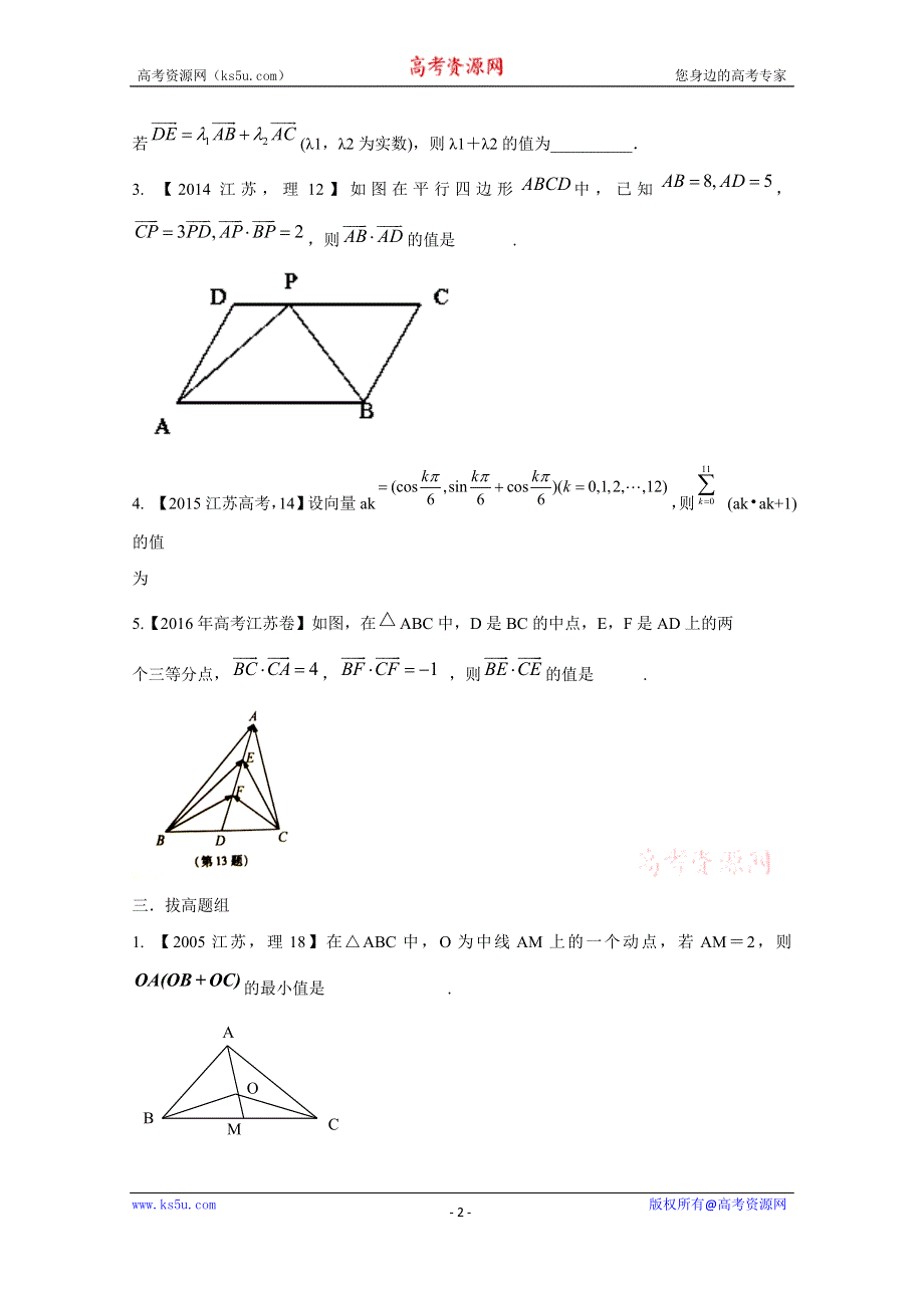 备战2017高考十年高考数学分项版 专题05 平面向量（江苏专版）（原卷版） WORD版缺答案.doc_第2页