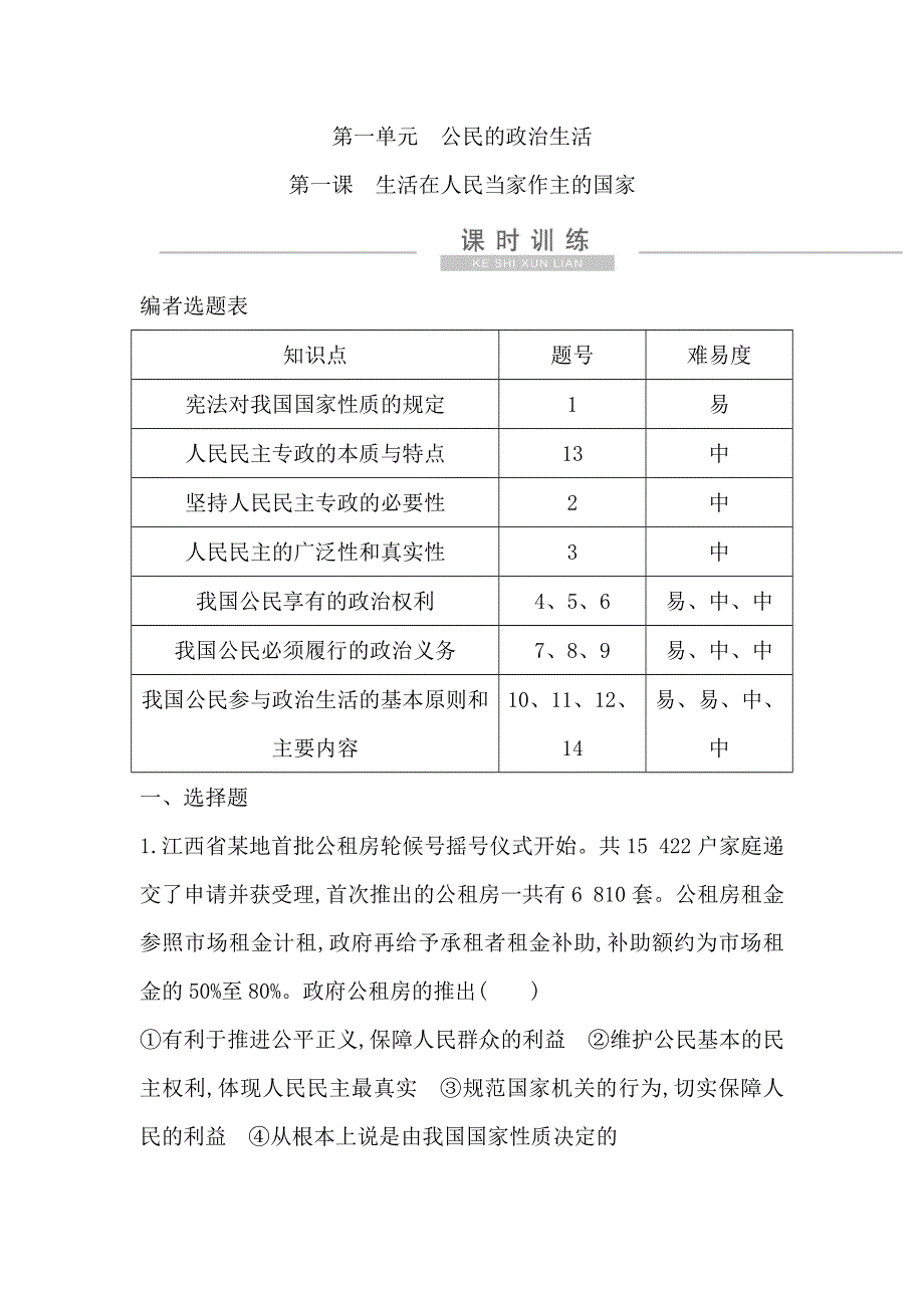 2021版新高考选考政治一轮复习人教版广东专用练习：政治生活 第一单元　第一课　生活在人民当家作主的国家 WORD版含解析.doc_第1页