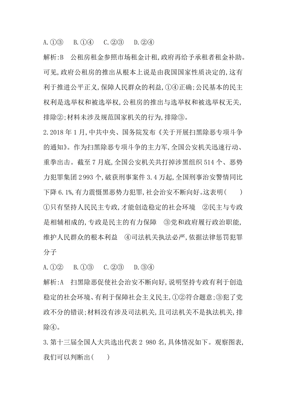 2021版新高考选考政治一轮复习人教版广东专用练习：政治生活 第一单元　第一课　生活在人民当家作主的国家 WORD版含解析.doc_第2页