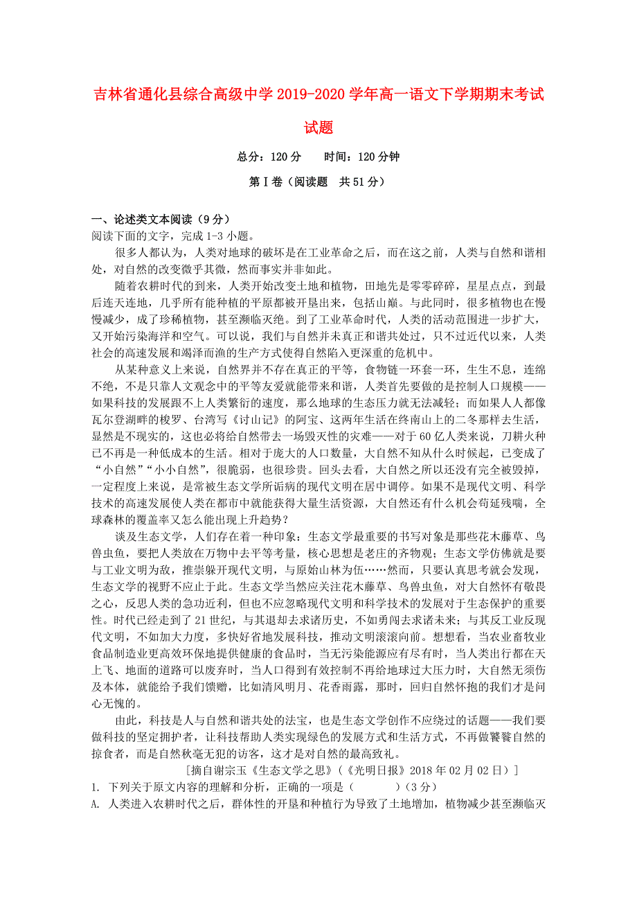 吉林省通化县综合高级中学2019-2020学年高一语文下学期期末考试试题.doc_第1页