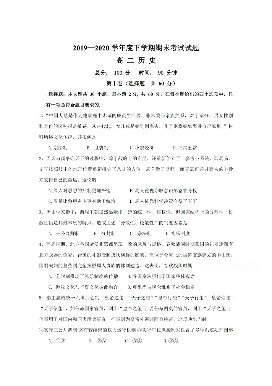 吉林省通化县综合高级中学2019-2020学年高二下学期期末考试历史试卷 WORD版含答案.doc_第1页