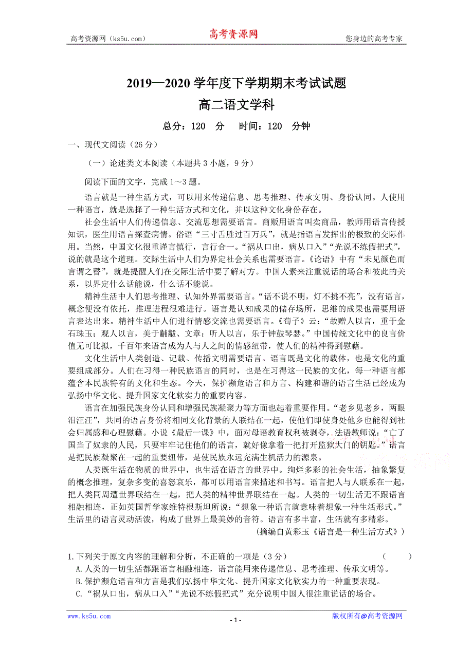 吉林省通化县综合高级中学2019-2020学年高二下学期期末考试语文试卷 WORD版含答案.doc_第1页