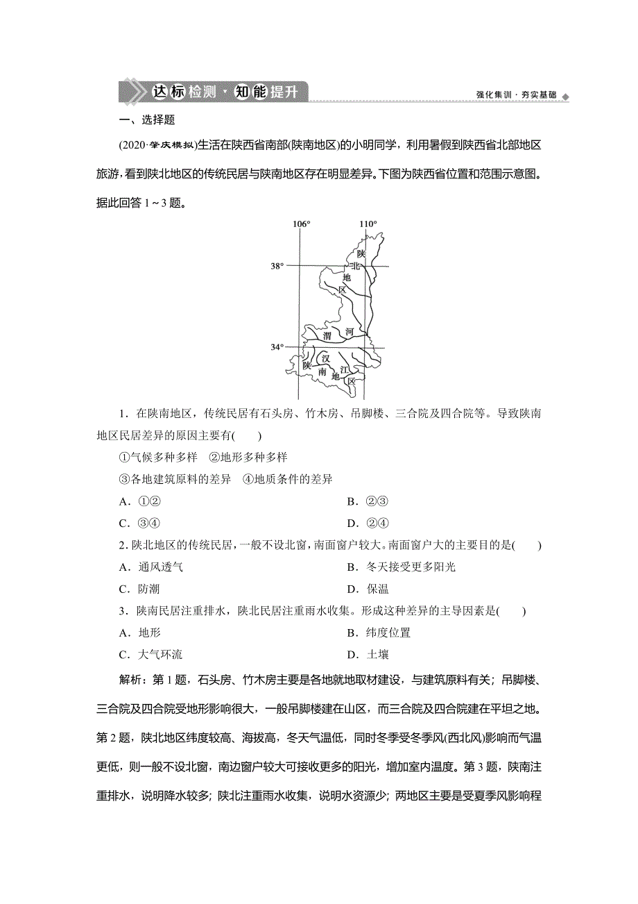 2021版新高考选考地理（湘教版）一轮复习达标检测知能提升：第32讲　区域的基本含义、区域发展阶段及区域发展差异 WORD版含解析.doc_第1页