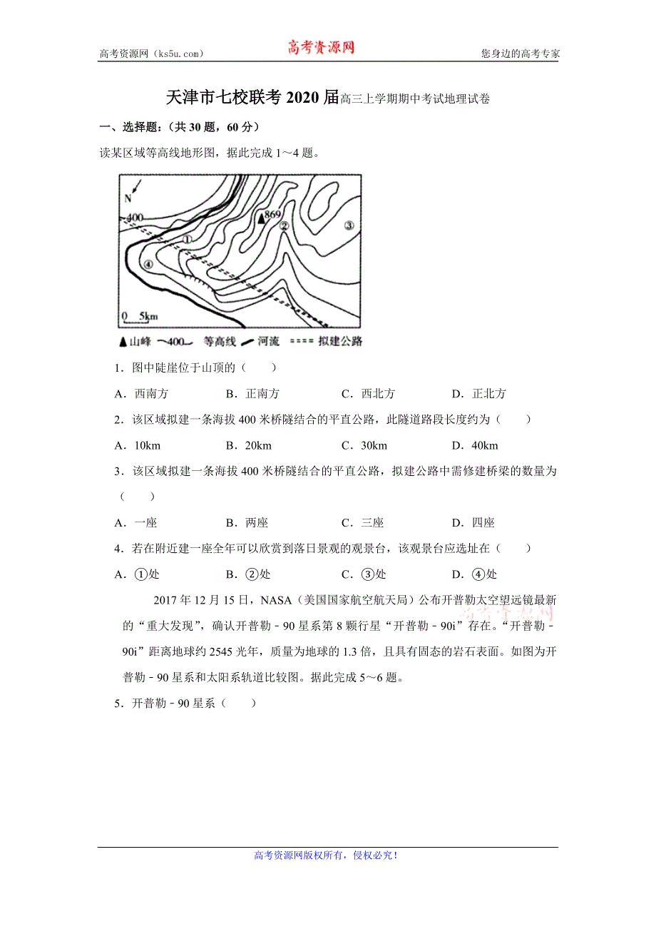 《解析》天津市七校联考2020届高三上学期期中考试地理试题 WORD版含解析.doc_第1页