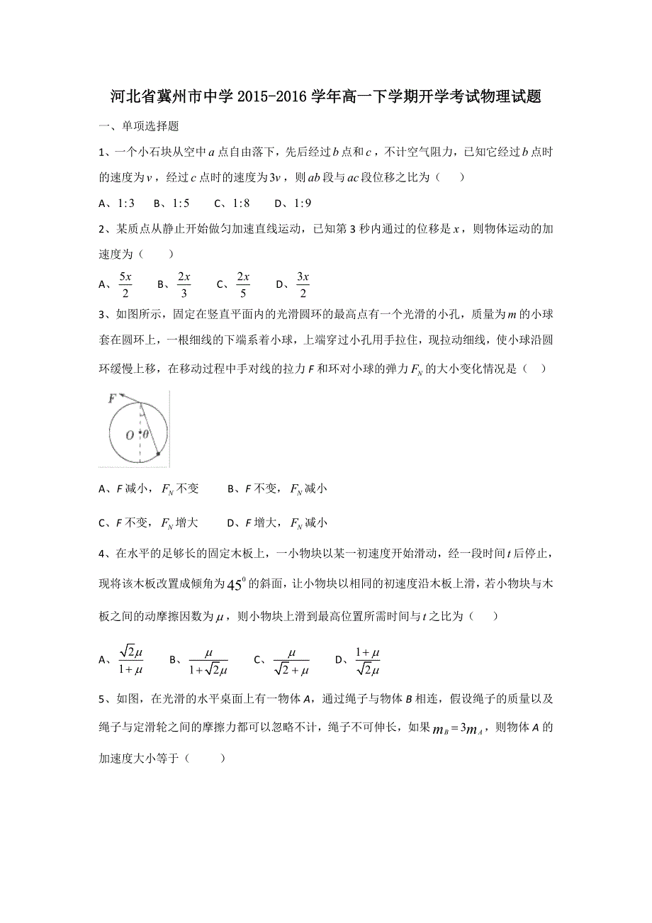 河北省冀州市中学2015-2016学年高一下学期开学考试物理试题 WORD版含答案.doc_第1页