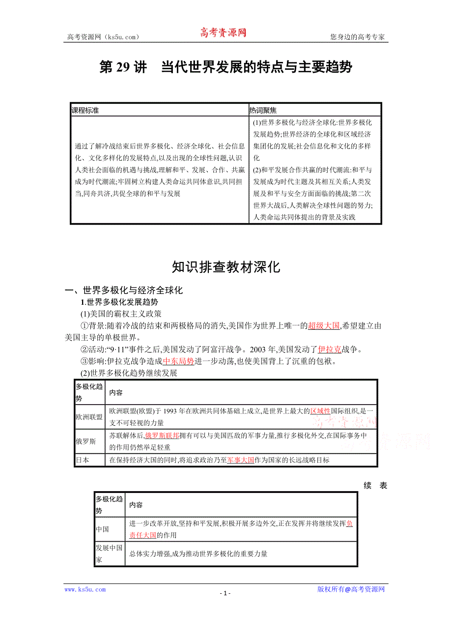 新教材2022高考历史人教版一轮总复习学案：第29讲　当代世界发展的特点与主要趋势 WORD版含答案.docx_第1页