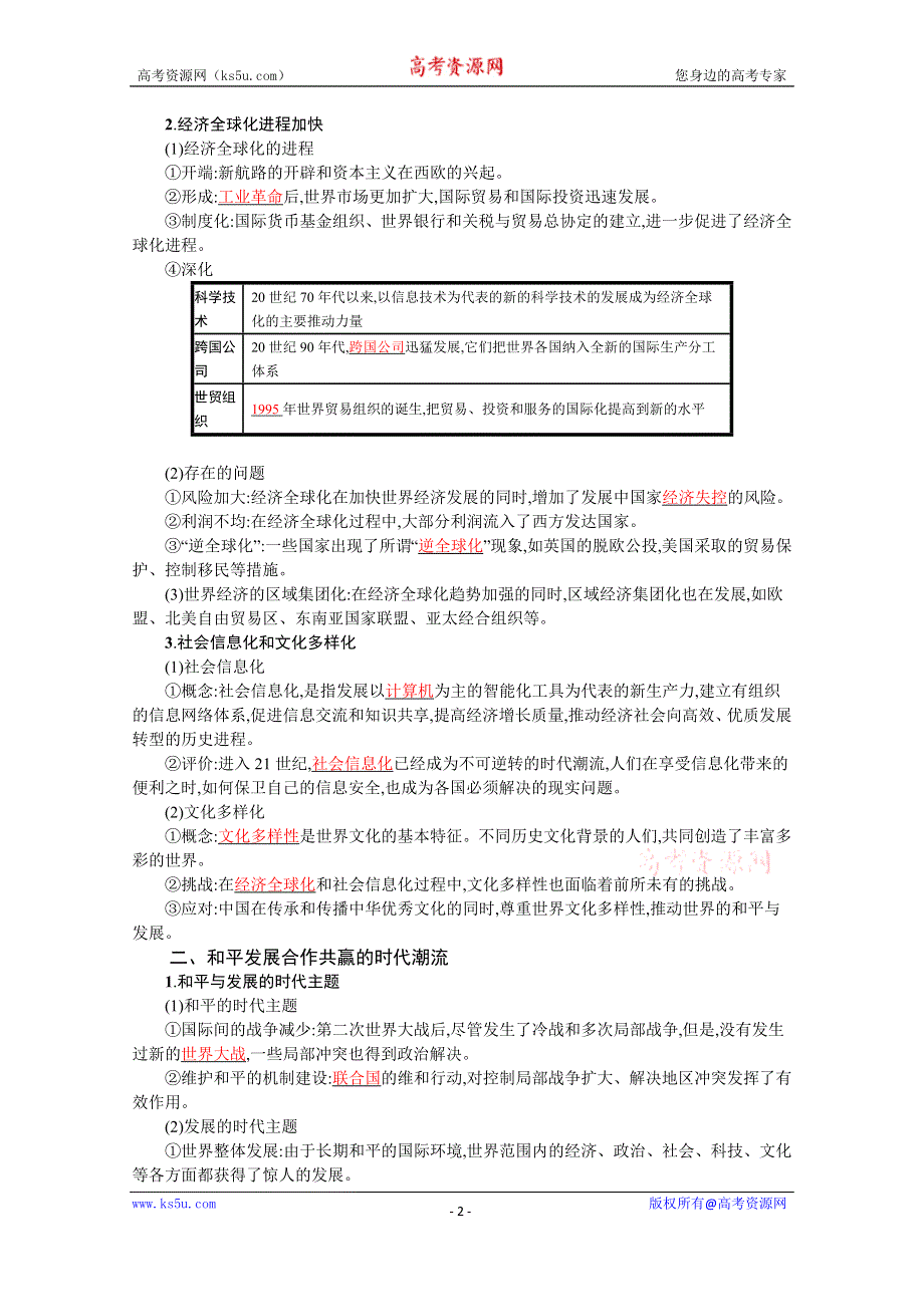 新教材2022高考历史人教版一轮总复习学案：第29讲　当代世界发展的特点与主要趋势 WORD版含答案.docx_第2页