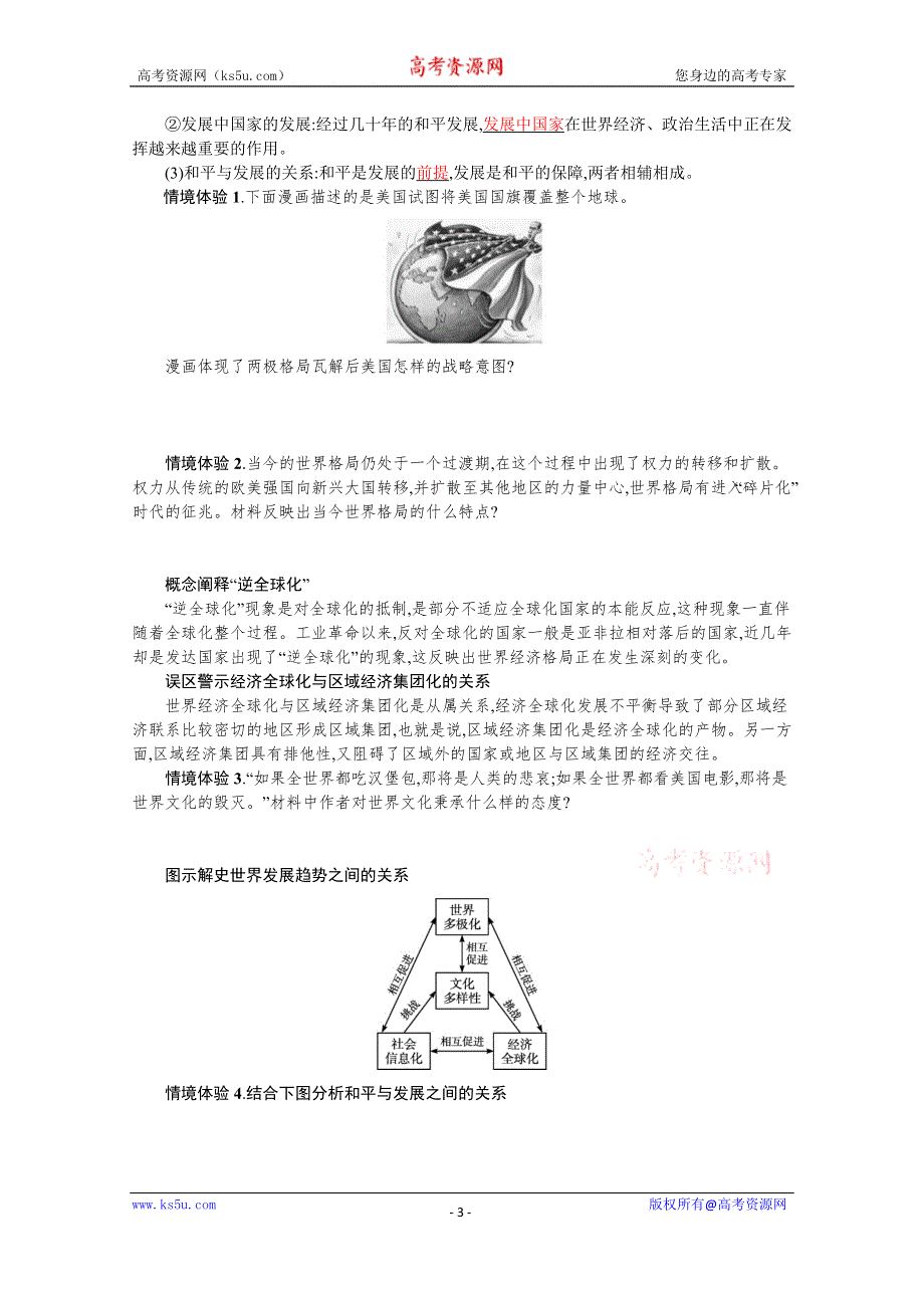 新教材2022高考历史人教版一轮总复习学案：第29讲　当代世界发展的特点与主要趋势 WORD版含答案.docx_第3页
