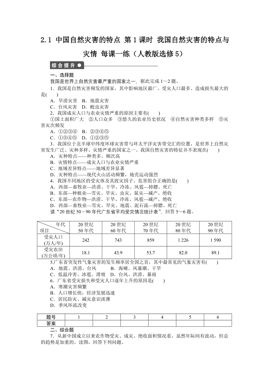 2012高二地理每课一练 2.1 中国自然灾害的特点 第1课时 我国自然灾害的特点与灾情 （人教版选修5）.doc_第1页