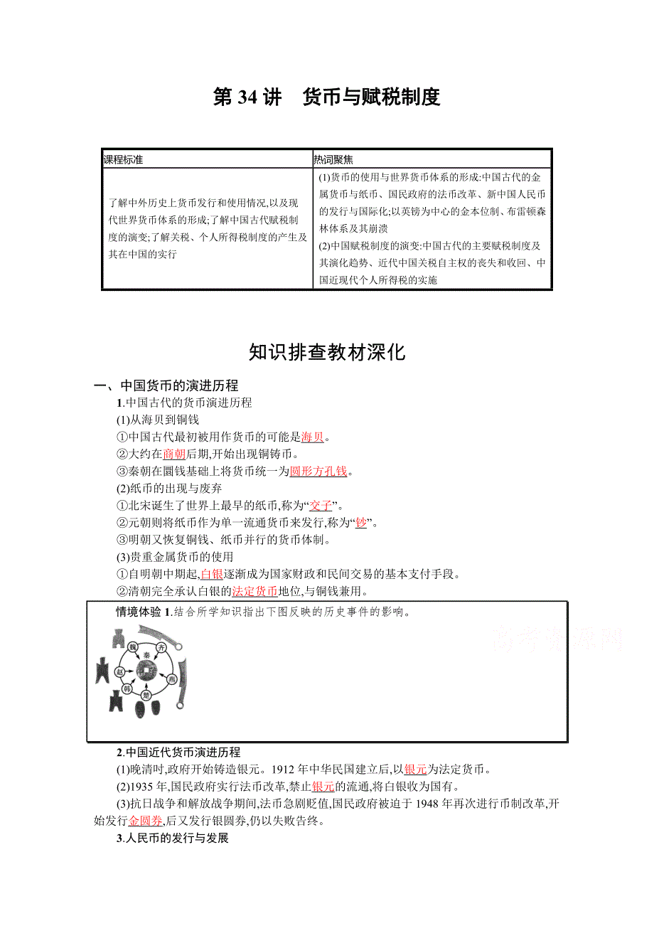 新教材2022高考历史人教版一轮总复习学案：第34讲　货币与赋税制度 WORD版含答案.docx_第1页