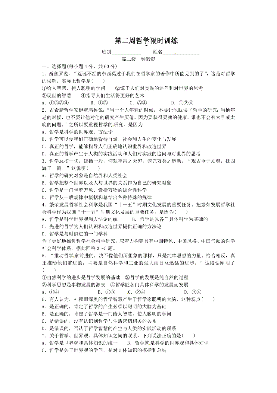 广东省肇庆市实验中学2011-2012学年高一下学期第2周限时训练政治试题.doc_第1页