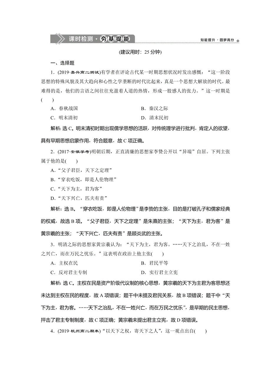 2019-2020学年新一线素养提分同步高中人民版历史必修三练习：专题1 4 四　明末清初的思想活跃局面 课时检测夯基提能 WORD版含解析.doc_第1页