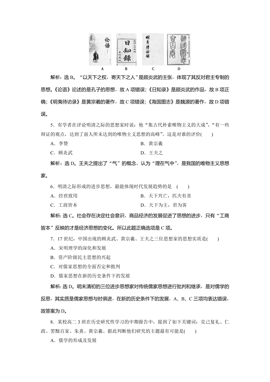 2019-2020学年新一线素养提分同步高中人民版历史必修三练习：专题1 4 四　明末清初的思想活跃局面 课时检测夯基提能 WORD版含解析.doc_第2页