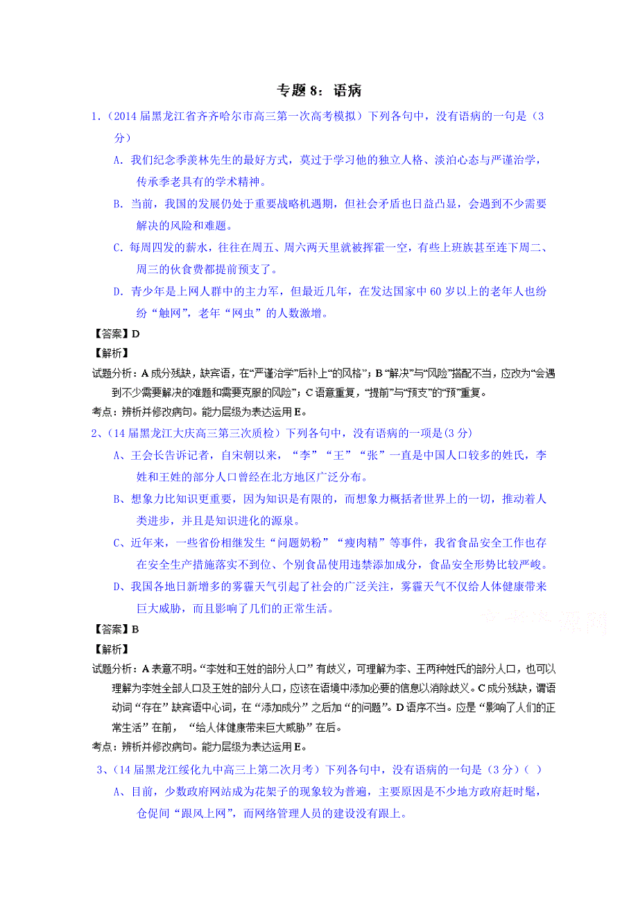 备战2015高考语文走出题海之名校高三模拟试题分省分项精编版（黑龙江）专题08 语病 WORD版含解析.doc_第1页