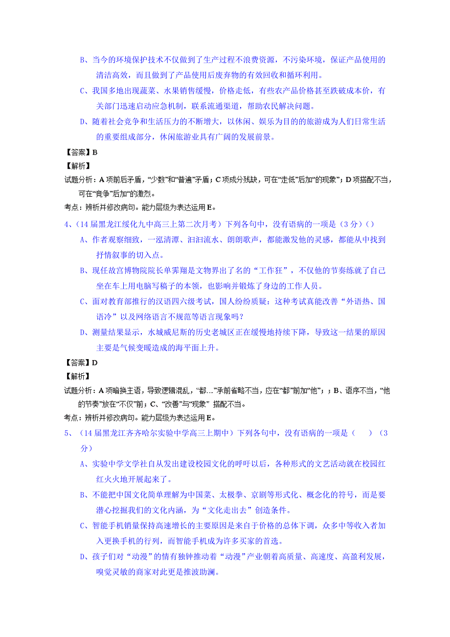 备战2015高考语文走出题海之名校高三模拟试题分省分项精编版（黑龙江）专题08 语病 WORD版含解析.doc_第2页