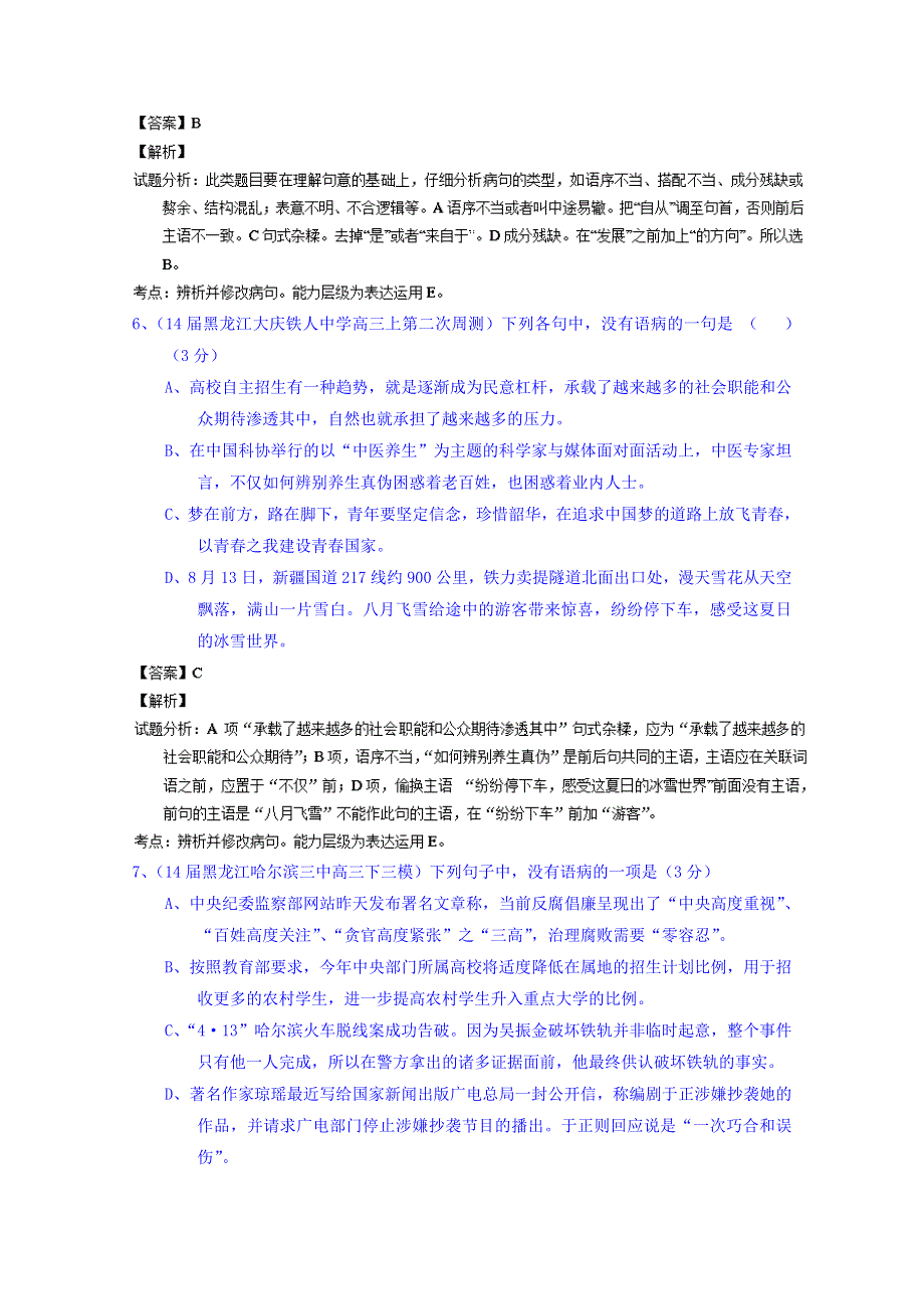 备战2015高考语文走出题海之名校高三模拟试题分省分项精编版（黑龙江）专题08 语病 WORD版含解析.doc_第3页