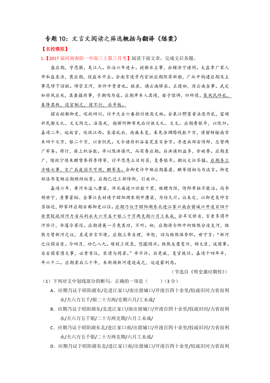 备战2017年高考语文三轮讲练测系列 专题10 文言文阅读之筛选概括与翻译（练） WORD版含解析.doc_第1页