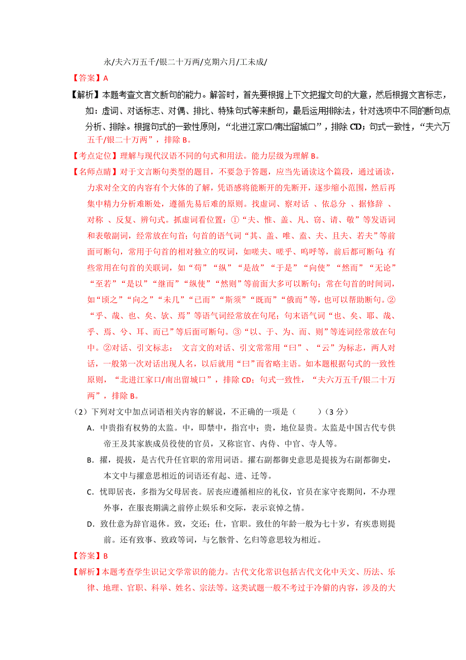 备战2017年高考语文三轮讲练测系列 专题10 文言文阅读之筛选概括与翻译（练） WORD版含解析.doc_第2页