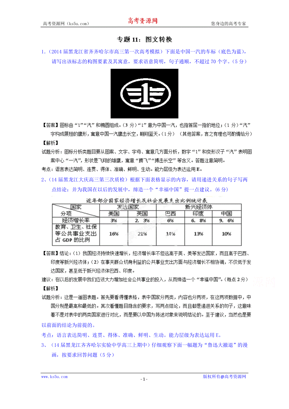 备战2015高考语文走出题海之名校高三模拟试题分省分项精编版（黑龙江）专题11 图文转换 WORD版含解析.doc_第1页