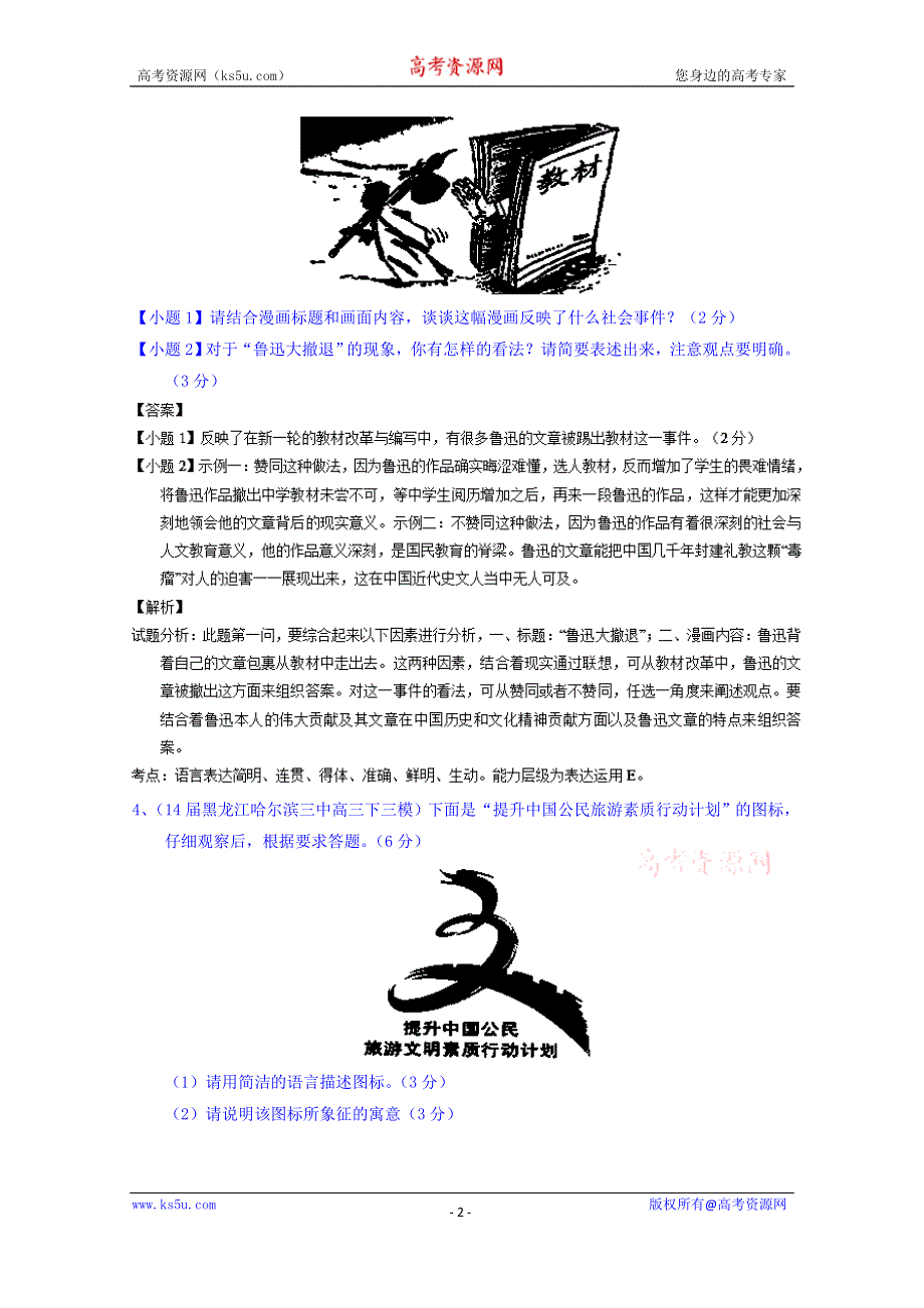 备战2015高考语文走出题海之名校高三模拟试题分省分项精编版（黑龙江）专题11 图文转换 WORD版含解析.doc_第2页