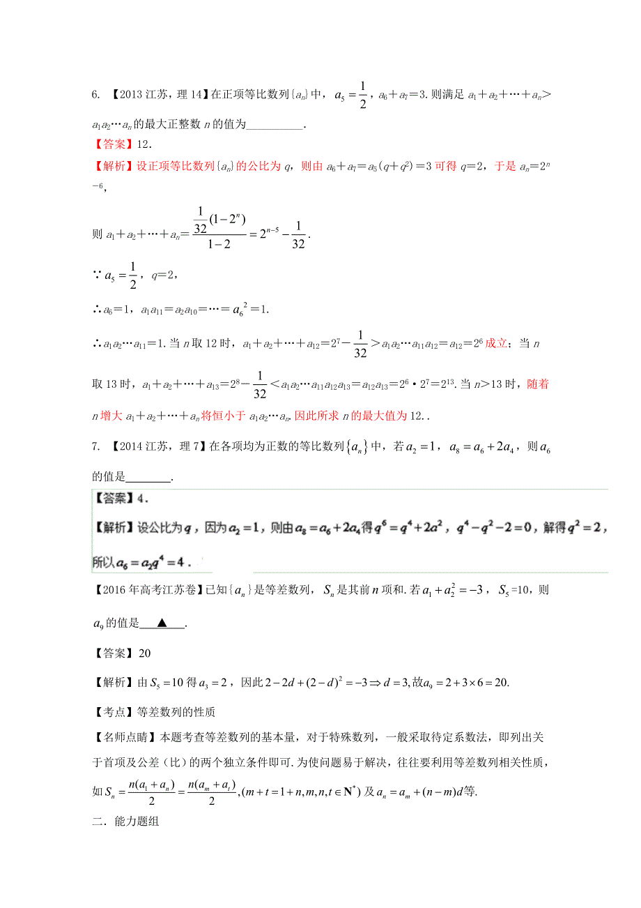 备战2017高考十年高考数学分项版 专题06 数列（江苏专版）（解析版） WORD版含解析.doc_第3页