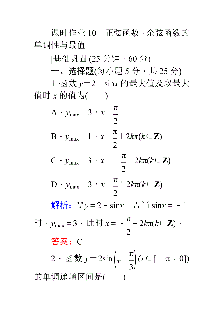 2017-2018学年新课标A版&数学&必修④课时作业 10正弦函数、余弦函数的单调性与最值 WORD版含解析.doc_第1页