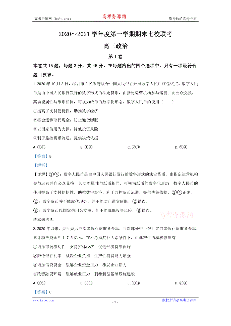 《解析》天津市七校2021届高三上学期期末考试政治试卷（宝坻区第一中学等） WORD版含解析.doc_第1页