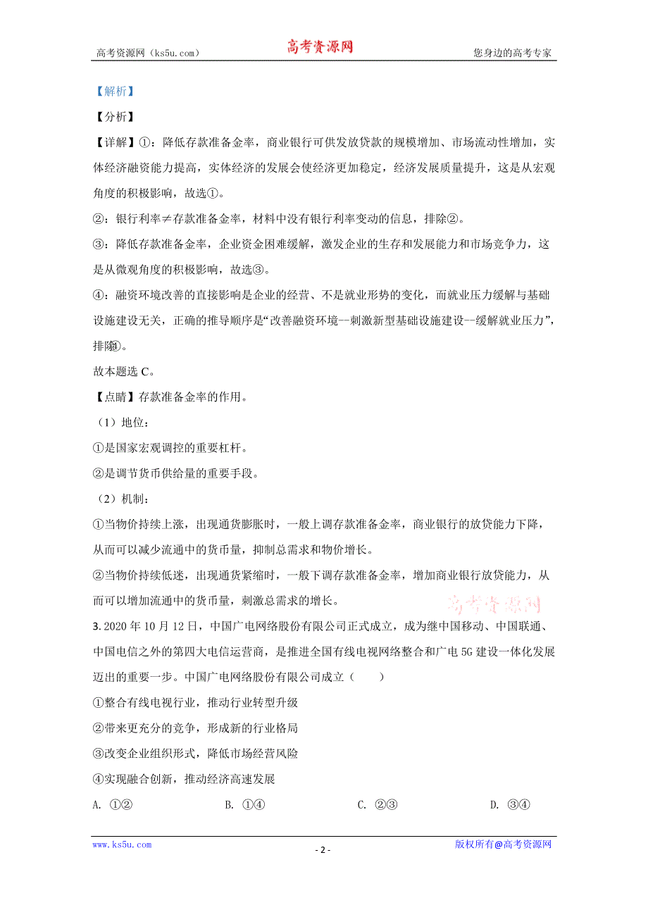 《解析》天津市七校2021届高三上学期期末考试政治试卷（宝坻区第一中学等） WORD版含解析.doc_第2页